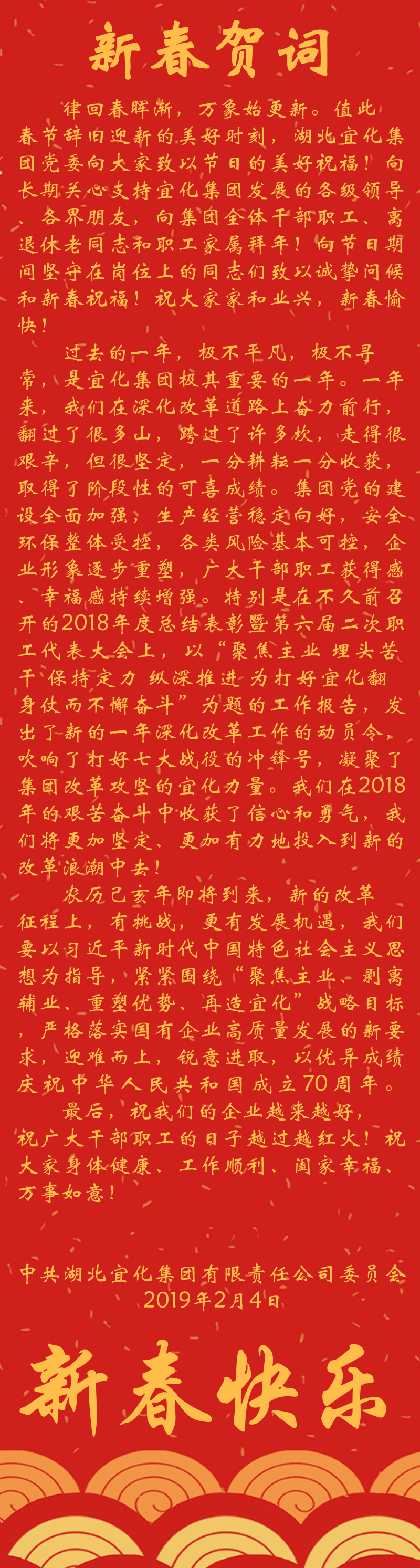 宜化集團(tuán)恭祝大家新春快樂！